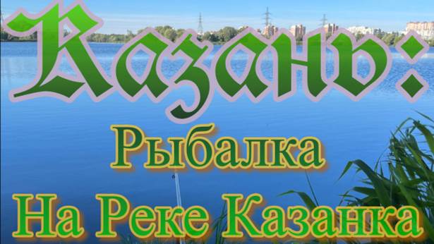 Казань: Рыбалка на реке Казанка.