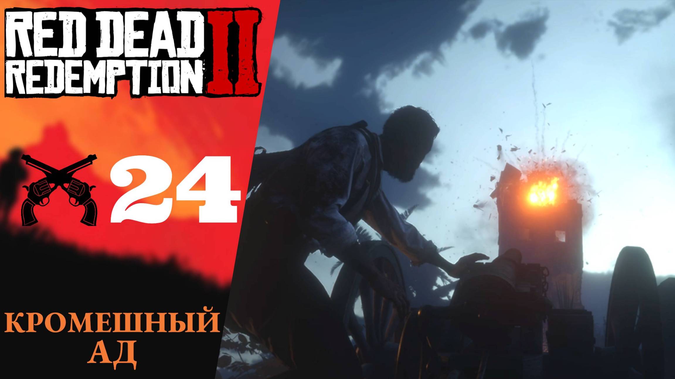 💥 Прохождение Red Dead Redemption 2 ㉔ Кромешный ад, Сбрасывание уз  RDR 2, РДР 2