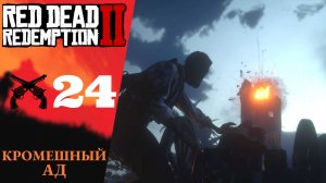 💥 Прохождение Red Dead Redemption 2 ㉔ Кромешный ад, Сбрасывание уз  RDR 2, РДР 2