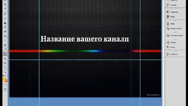 Исходник для шапки вашего канала смотреть онлайн