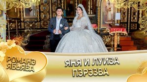 Яня и Луиза! Лэл о Ваня о Смыко! Кай о Руслан о Чичельнико! Пэрэзва!