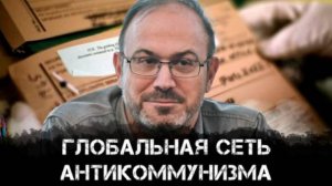 Александр Колпакиди | Глобальная сеть антикоммунизма: диктатуры и спецслужбы