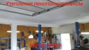 Утепление потолка автосервиса пенополиуретаном методом напыления