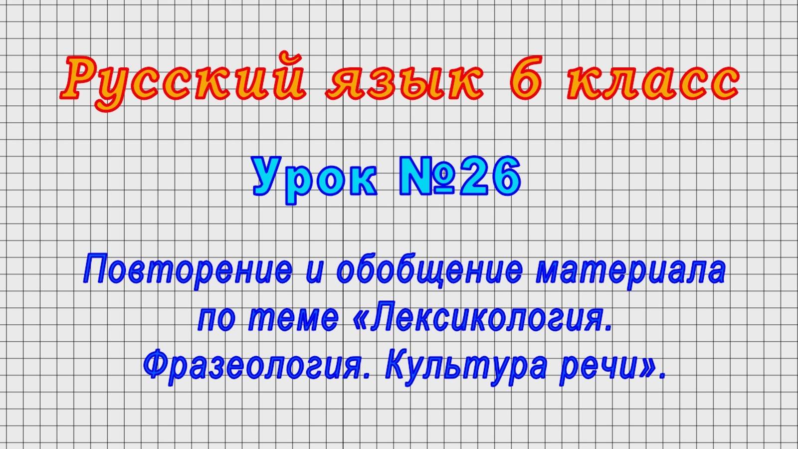Русский язык 6 класс (Урок№26 - Обобщение материала «Лексикология. Фразеология. Культура речи».)