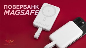 Повербанк с технологией MagSafe