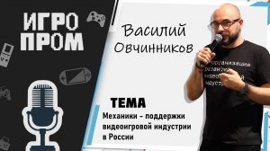 ИГРОПРОМ в Москве: Василий Овчинников