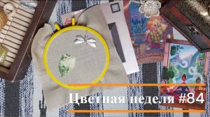 Цветная неделя 84//16.01.24-29.01.25. Суровое рукоделие, Crystal Art, Панна, Lanarte, Design Works