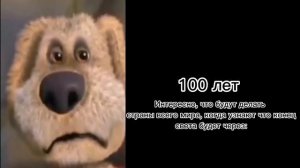 До конца света осталось: (Мем, Грустный Бен)