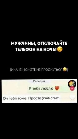 ОТКЛЮЧАЙТЕ ТЕЛЕФОН НА НОЧЬ!