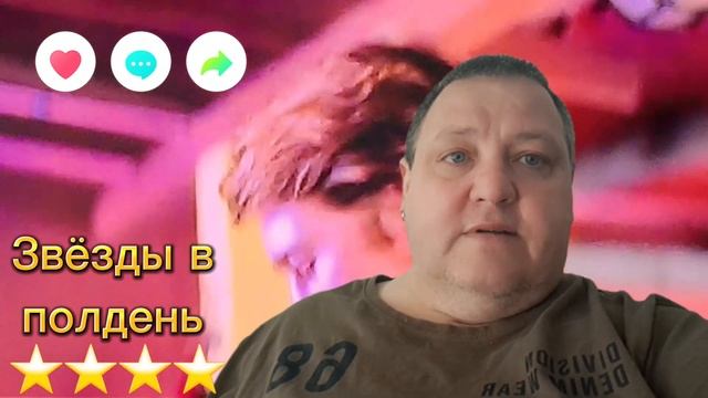 ЗВЁЗДЫ В ПОЛДЕНЬ