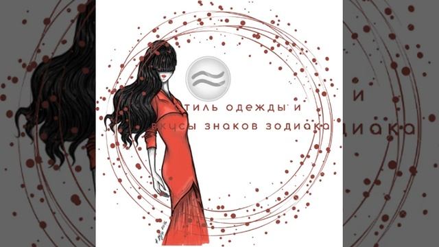 Стиль одежды и вкусы знаков Зодиака #водолей смотреть онлайн