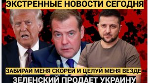 Срочно! 20 Минут назад Зеленский Сделал Трампу Предложение От которого Трудно отказаться