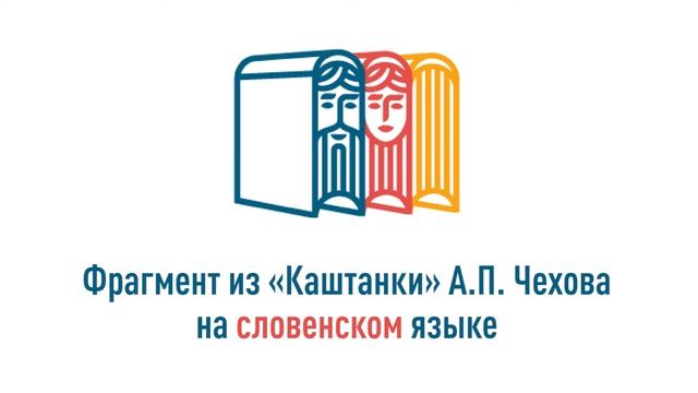 СЛОВЕНСКИЙ | Межнациональный диктант ко Дню родного языка смотреть онлайн
