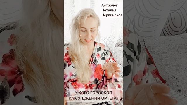 Известность и потусторонние дела в гороскопе Дженна Ортега. У кого такой же гороскоп? смотреть онлайн