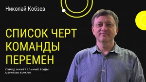 Список черт команды перемен | Николай Кобзев | 26.01.25