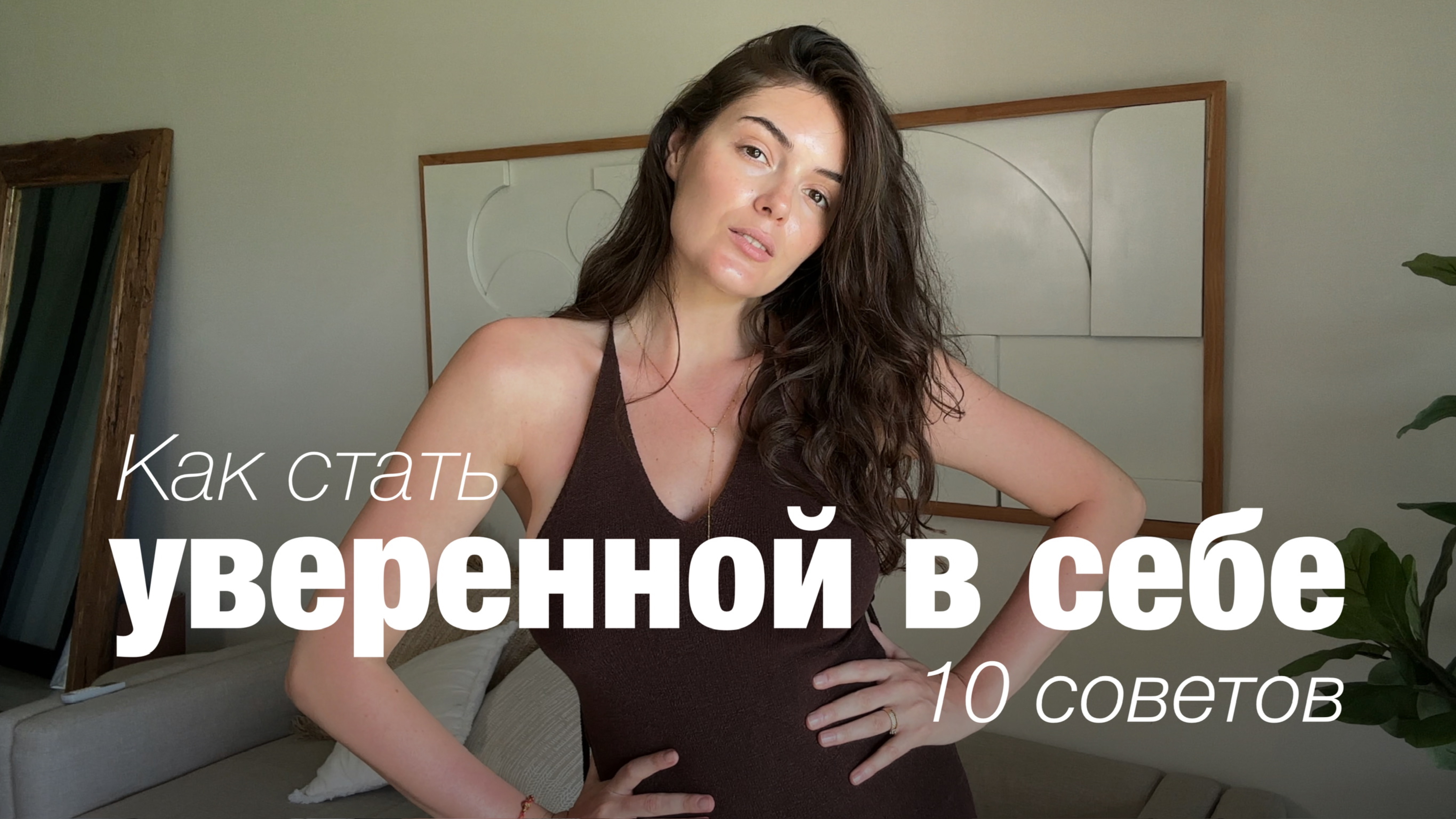 10 советов, которые помогли мне стать уверенной! смотреть онлайн