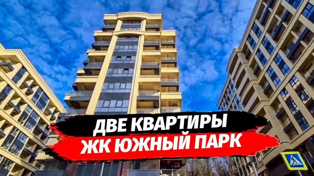 Квартиры в ЖК ЮЖНЫЙ ПАРК