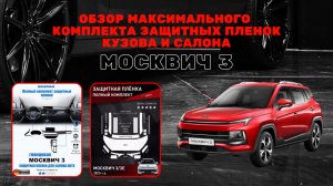 Обзор защитных полиуретановых антигравийных комплектов пленок кузова и салона Москвич 3 и  JAC JS4