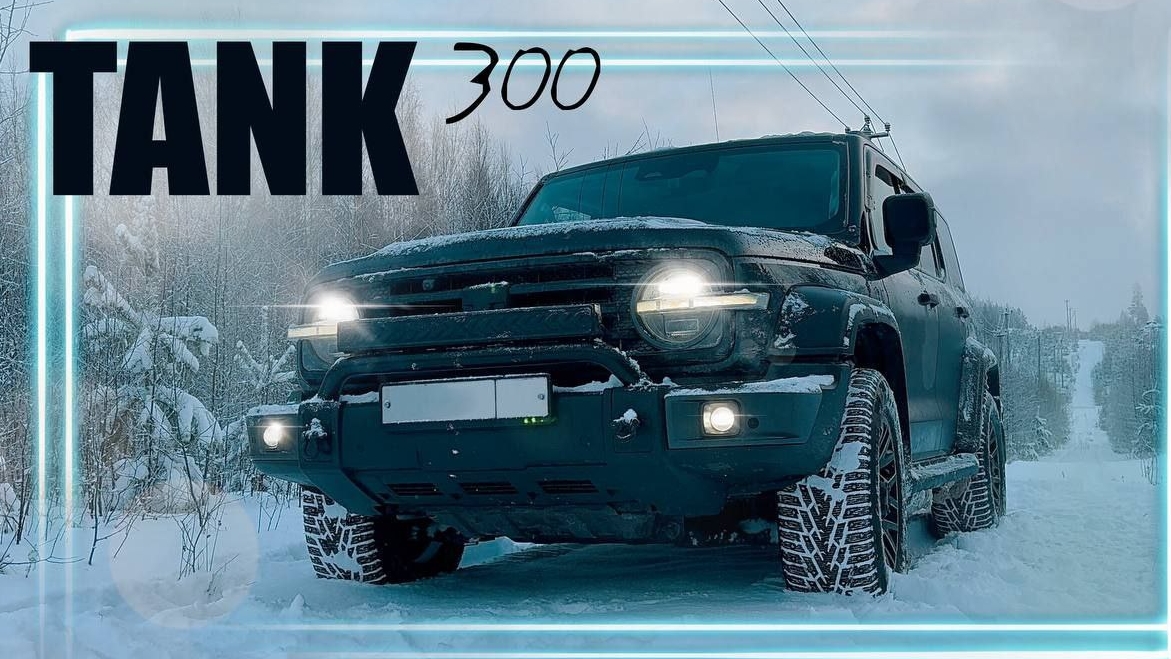 Tank 300 ГЕЛИКРЕНГЛЕР смотреть онлайн