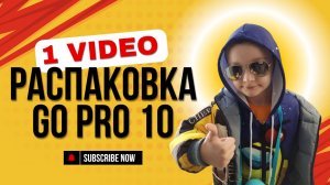 Распаковка экшен камера Go Pro 10 + аксессуары.