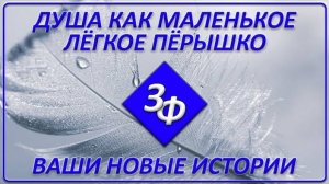 076 Душа как маленькое лёгкое пёрышко