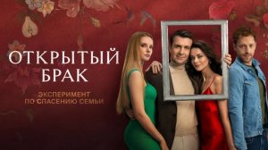 Открытый Брак 1,2,3,4 серия (сериал 2024)