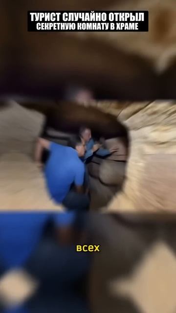 Турист обнаружил потайную комнату в древнем храме смотреть онлайн