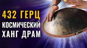 Космический Ханг Драм + Звуки Природы, Птиц и Водопада | 432 Гц для Волшебного Расслабления и Сна