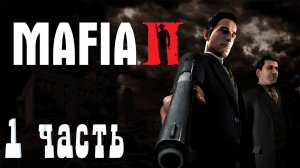 Прохождение игры MAFIA 2 DEFINITIVE EDITION ➤ Мафия 2 ➤ Часть 1 ➤ Глава 1 Истрорическая родина