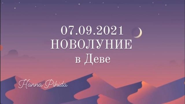 07.09.2021-НОВОЛУНИЕ в 15°Девы,прогноз с 07-21.09.2021.Hanna Pihida смотреть онлайн