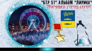 "Мурманск – Город-герой!"