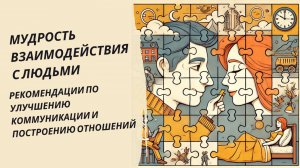 Секреты успешного общения: мудрость взаимодействия с людьми