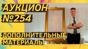 Аукцион ArtSale.info № 254. Дополнительные материалы