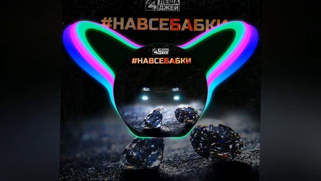 [52-58Hz] Лёша Джей [COSMO SOUND PRODUCTION] — На все бабки [🔥Low Bass By Matrix🔥] смотреть онлайн