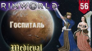 Госпиталь в RimWorld Средневековье Часть 56