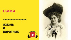Тэффи Жизнь и воротник Слушать