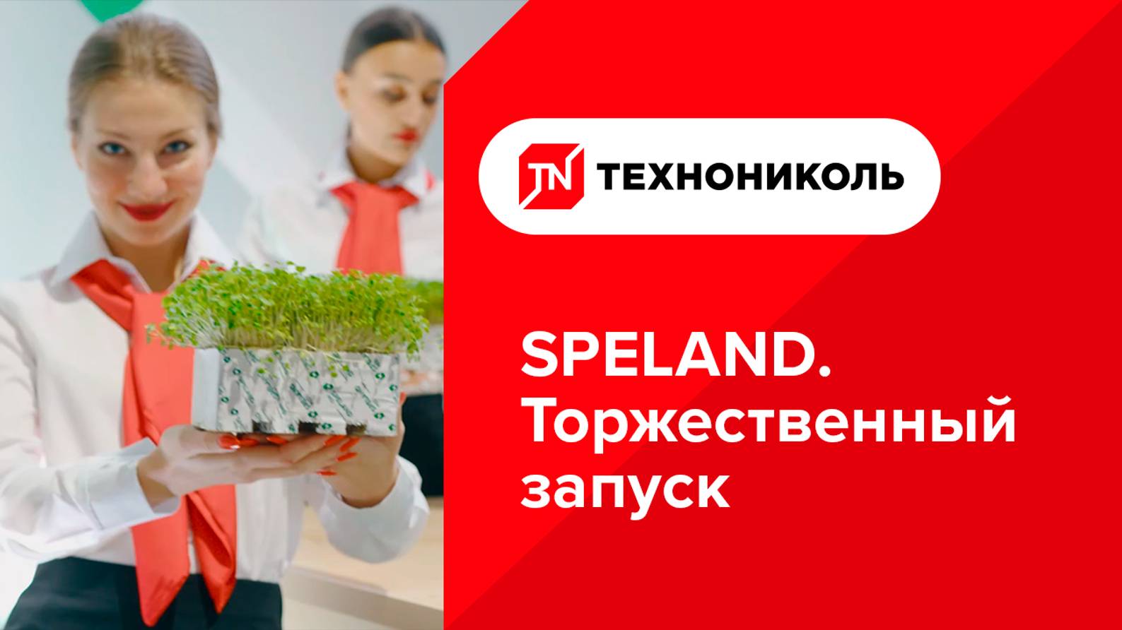 Торжественный запуск комплекса по выпуску и переработке субстратов на основе каменной ваты SPELAND