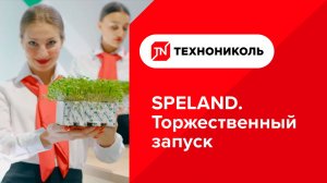 Торжественный запуск комплекса по выпуску и переработке субстратов на основе каменной ваты SPELAND