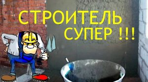 Строительные работы-супер мастера  🏠