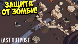 ЗАЩИТА ОТ ЗОМБИ! Last Outpost - ОБЗОР/ПРОХОЖДЕНИЕ!🔥