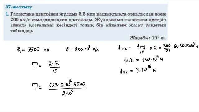 37. ҰБТ. Физика. Мектеп баспасы 11-сынып 37-жаттығу шешуі. Біздің галактика. Квазарлар