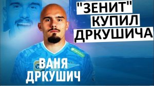 В "Зените" новый защитник! Зачем они вернули Дркушича?