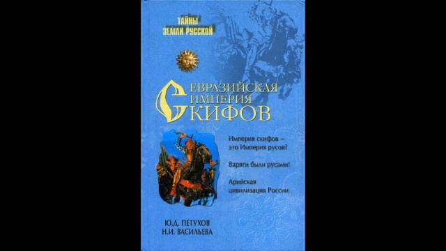 Петухов ЮД Васильева НИ - Евразийская империя Скифов 7 из 7 смотреть онлайн
