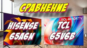 Hisense 65A6N и TCL 65V6B СРАВНЕНИЕ