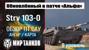 Обновленный Strv 103-0 в Патче 1.32 |  обзор ПТ САУ Швеции | оборудование Стрв 103-0 перки | броня