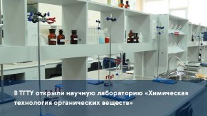 В ТГТУ открыли научную лабораторию «Химическая технология органических веществ»