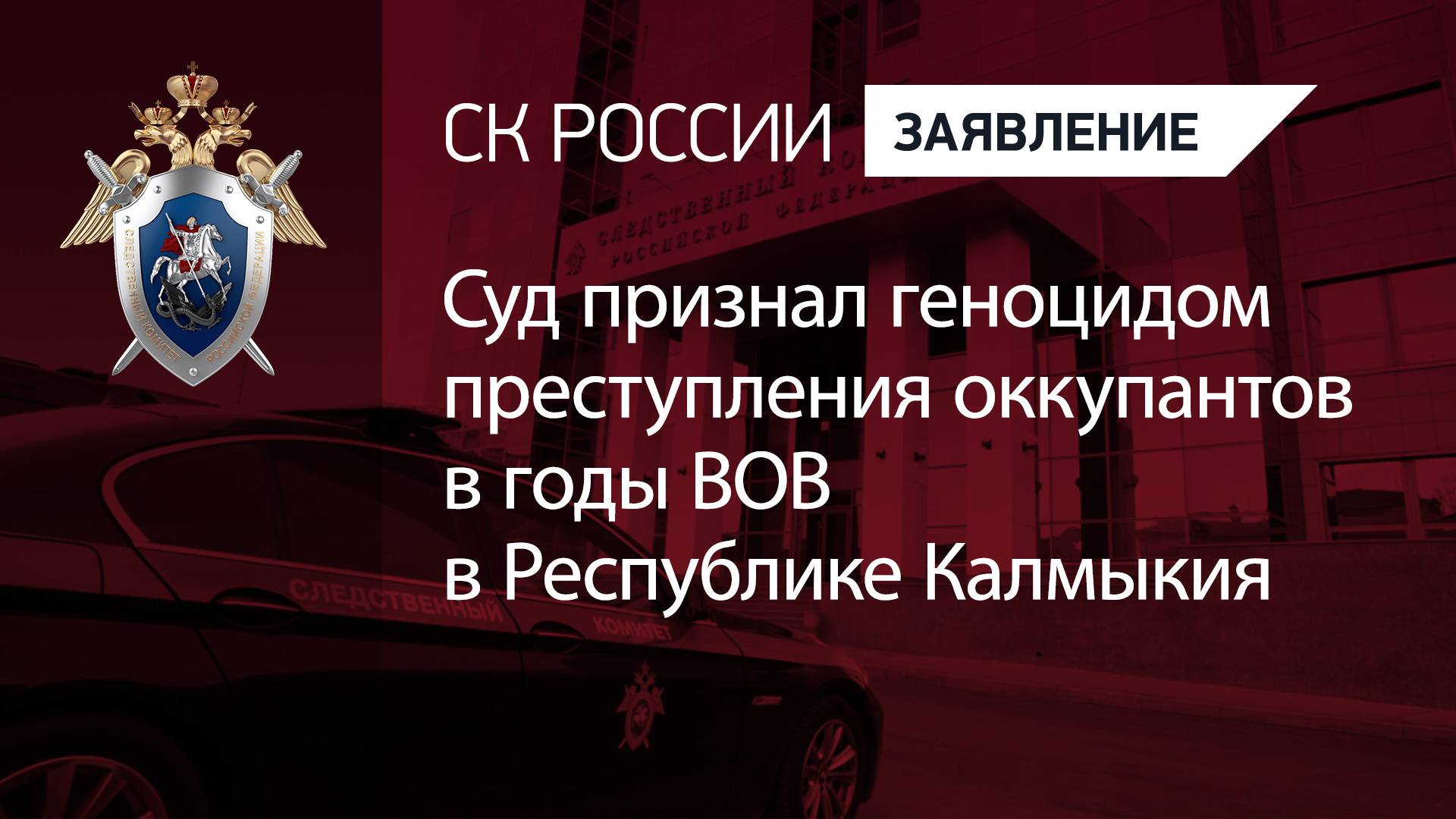 Суд признал геноцидом преступления оккупантов в годы ВОВ в Республике Калмыкия