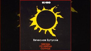 Вячеслав Бутусов - Звезда по имени Солнце
