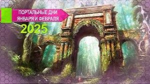 Энергии дней 25.01.2025 и 25.02.2025