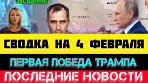 СВОДКА БОЕВЫХ ДЕЙСТВИЙ - ВОЙНА НА УКРАИНЕ НА 
4 ФЕВРАЛЯ, НОВОСТИ СВО